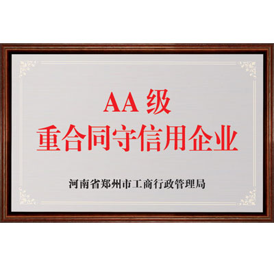 河南省AA級(jí)重合同守信用企業(yè) 河南省AA級(jí)重合同守信用企業(yè)