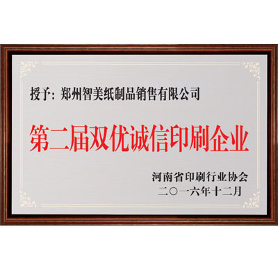 河南省第二界雙優(yōu)誠(chéng)信印刷企業(yè) 河南省第二界雙優(yōu)誠(chéng)信印刷企業(yè)
