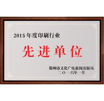 2015年鄭州印刷行業(yè)行進(jìn)單位 2015年鄭州印刷行業(yè)行進(jìn)單位