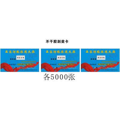 品宋河粉糧液送大獎(jiǎng)不干膠刮獎(jiǎng)卡