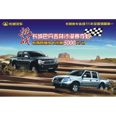 長城汽車單面海報(bào)